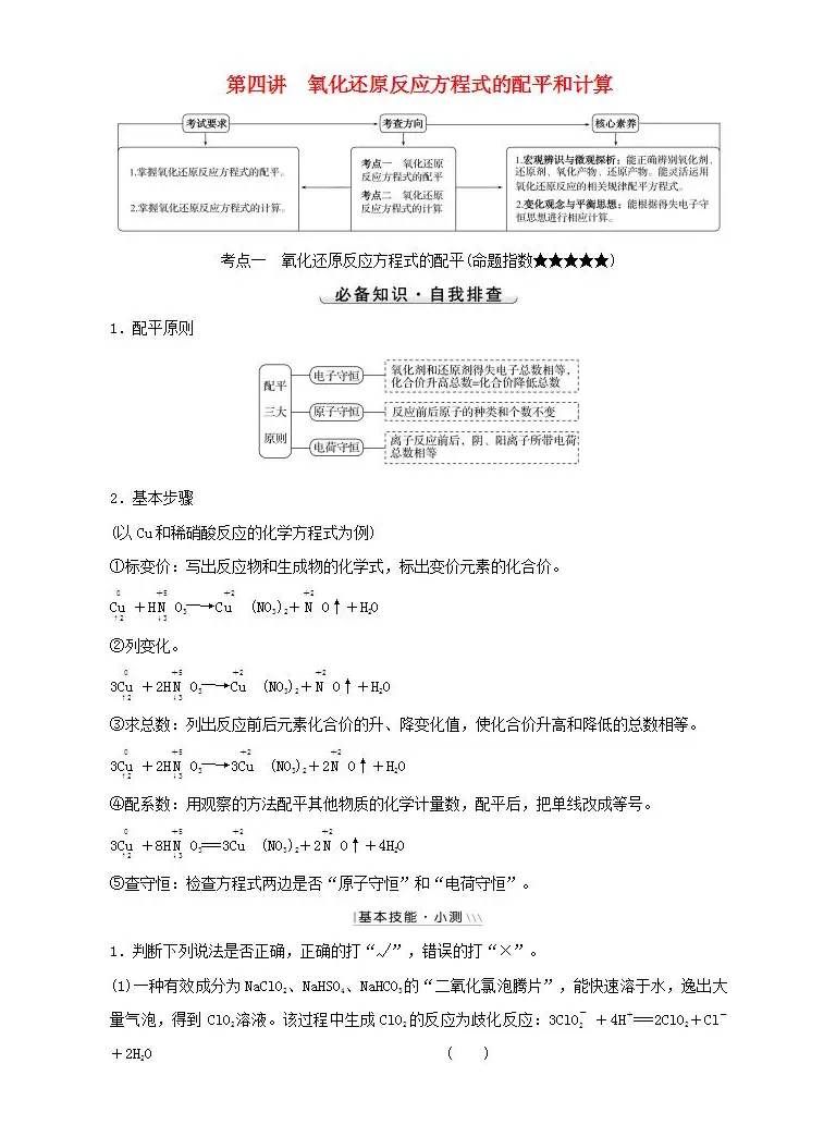 第二章化学物质及其变化第四讲氧化还原反应方程式的配平和计算高考化学一轮复习学案人教版 教习网 学案下载