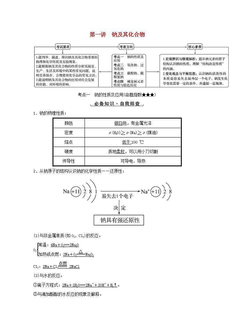 第三章金属及其化合物第一讲钠及其化合物 高考化学一轮复习学案人教版第1页