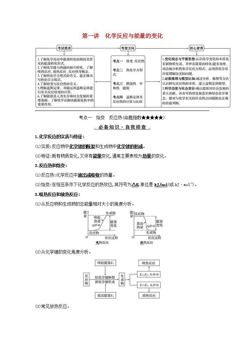 第六章化学反应与能量第一讲化学反应与能量的变化 高考化学一轮复习学案人教版第1页