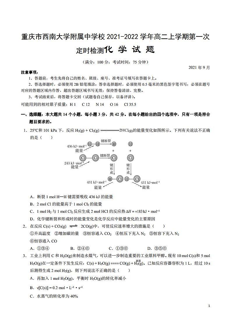 2021-2022学年重庆市西南大学附属中学校高二上学期第一次定时检测化学试题01