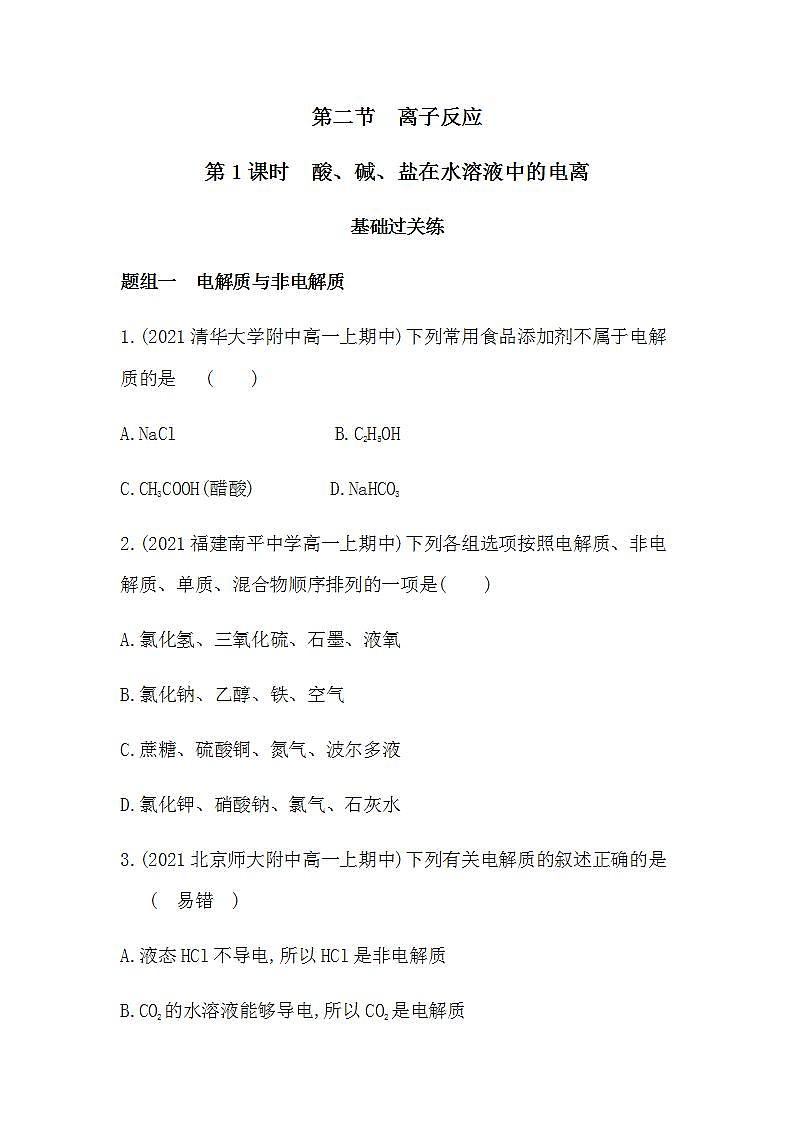 人教版 (2019)必修第一册 第一章第二节离子反应 第1课时 酸、碱、盐在水溶液中的电离（含答案）练习题第1页