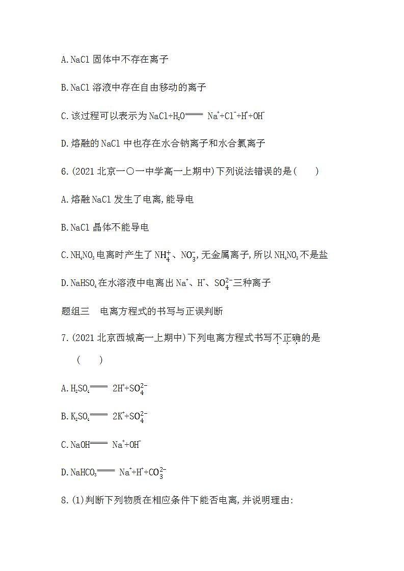 人教版 (2019)必修第一册 第一章第二节离子反应 第1课时 酸、碱、盐在水溶液中的电离（含答案）练习题第3页