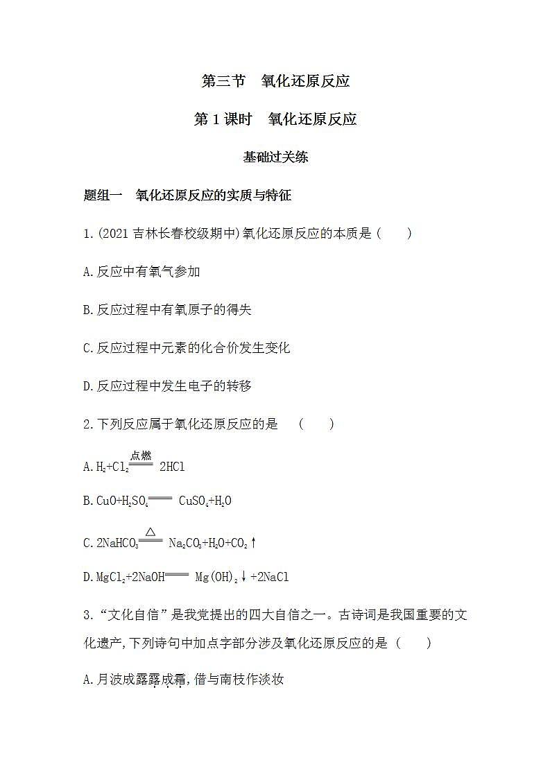 人教版 (2019)必修第一册 第一章第三节 氧化还原反应 第1课时 氧化还原反应（含答案）练习题01