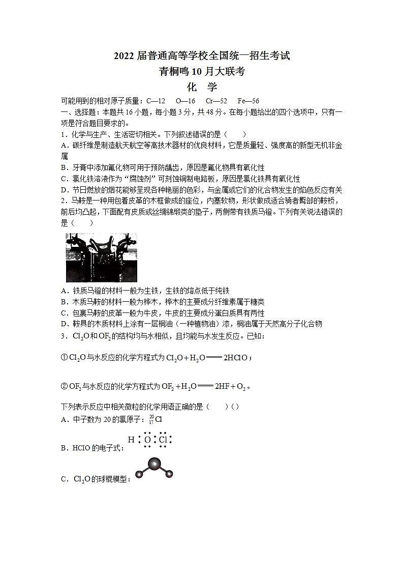2022届高三普通高等学校全国统一招生考试青桐鸣10月大联考化学试题（解析版）第1页