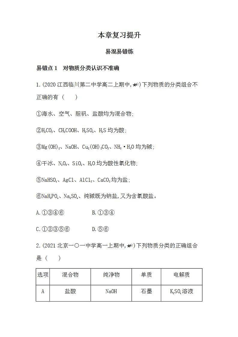 人教版 (2019)必修第一册 第一章 物质及其变化 本章复习提升（Word版含答案）第1页