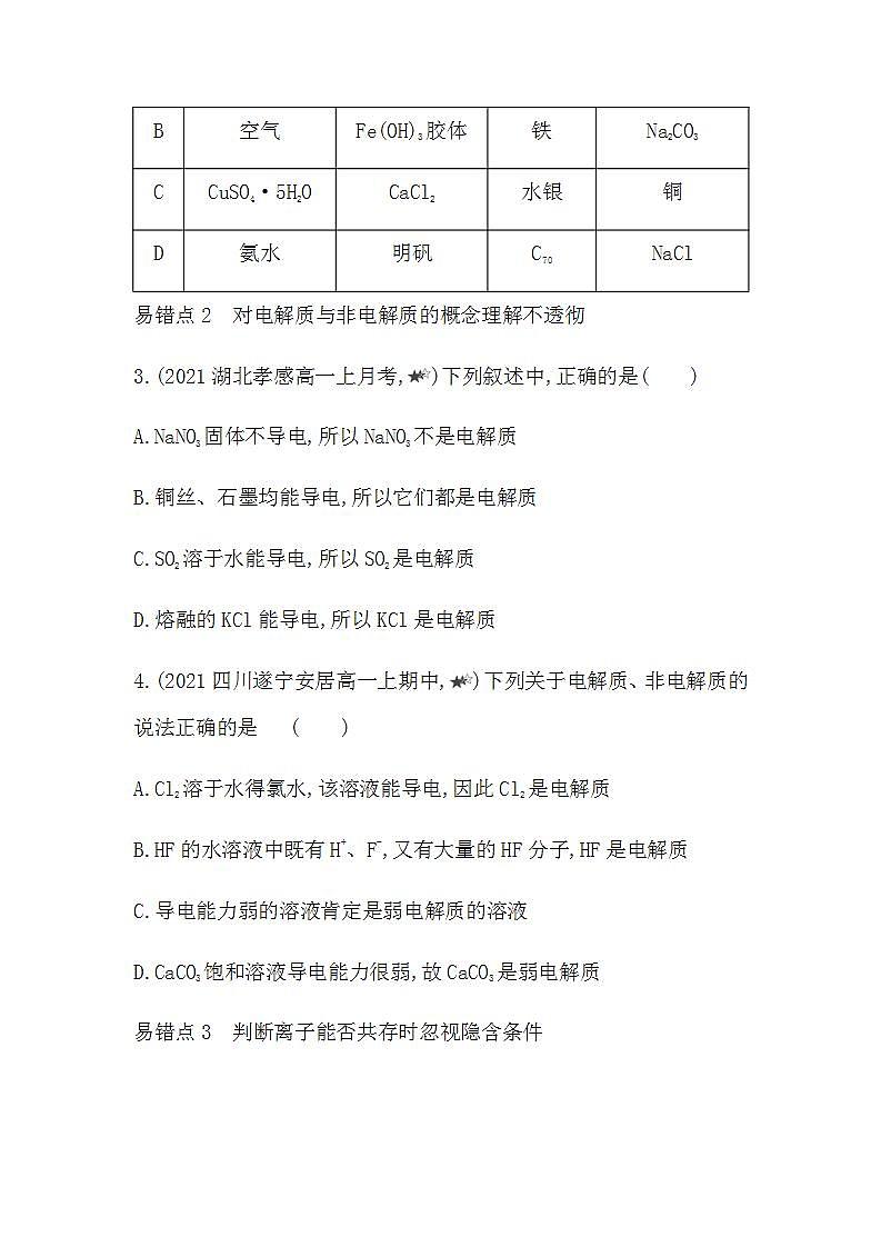 人教版 (2019)必修第一册 第一章 物质及其变化 本章复习提升（Word版含答案）第2页