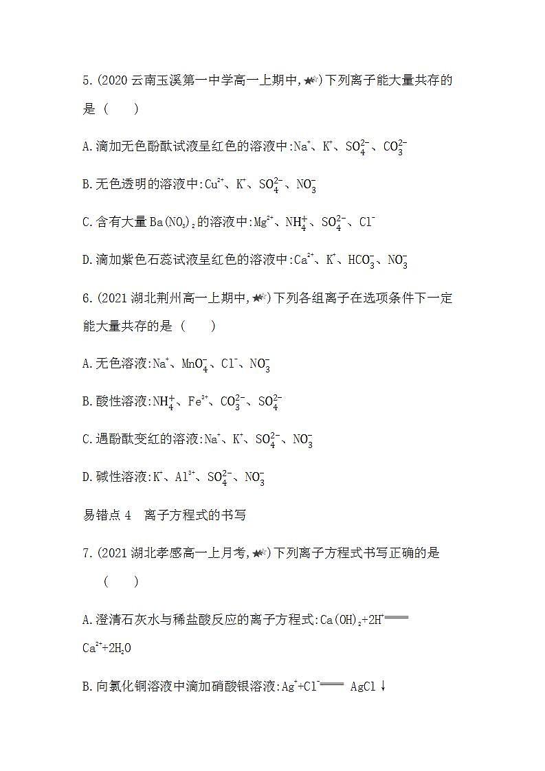 人教版 (2019)必修第一册 第一章 物质及其变化 本章复习提升（Word版含答案）第3页