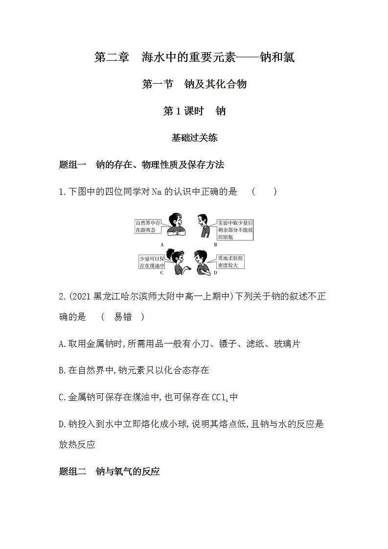 人教版 (2019)必修第一册第二章  第一节 第1课时 钠（含答案）练习题01