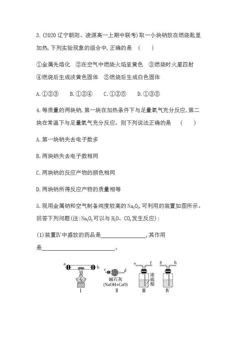 人教版 (2019)必修第一册第二章  第一节 第1课时 钠（含答案）练习题02