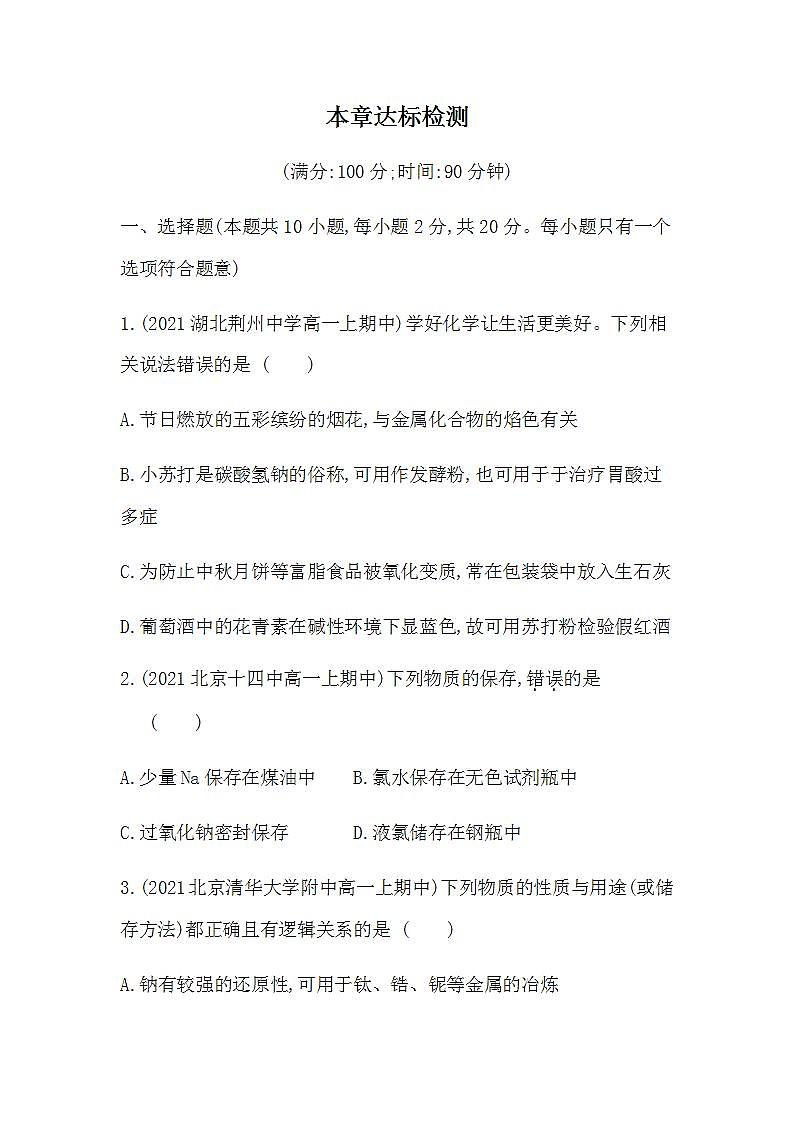 人教版 (2019)必修第一册 第二章 海水中的重要元素——钠和氯 本章达标检测（含答案）01