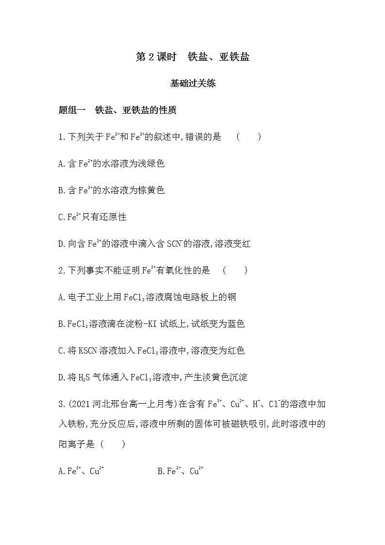人教版 (2019)必修第一册第三章 第一节 第2课时　铁盐、亚铁盐（含答案）练习题01