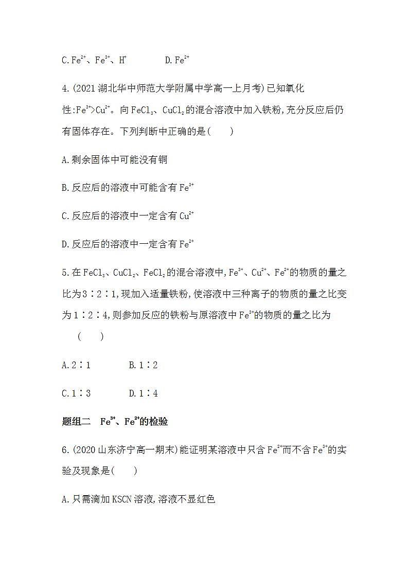 人教版 (2019)必修第一册第三章 第一节 第2课时　铁盐、亚铁盐（含答案）练习题02