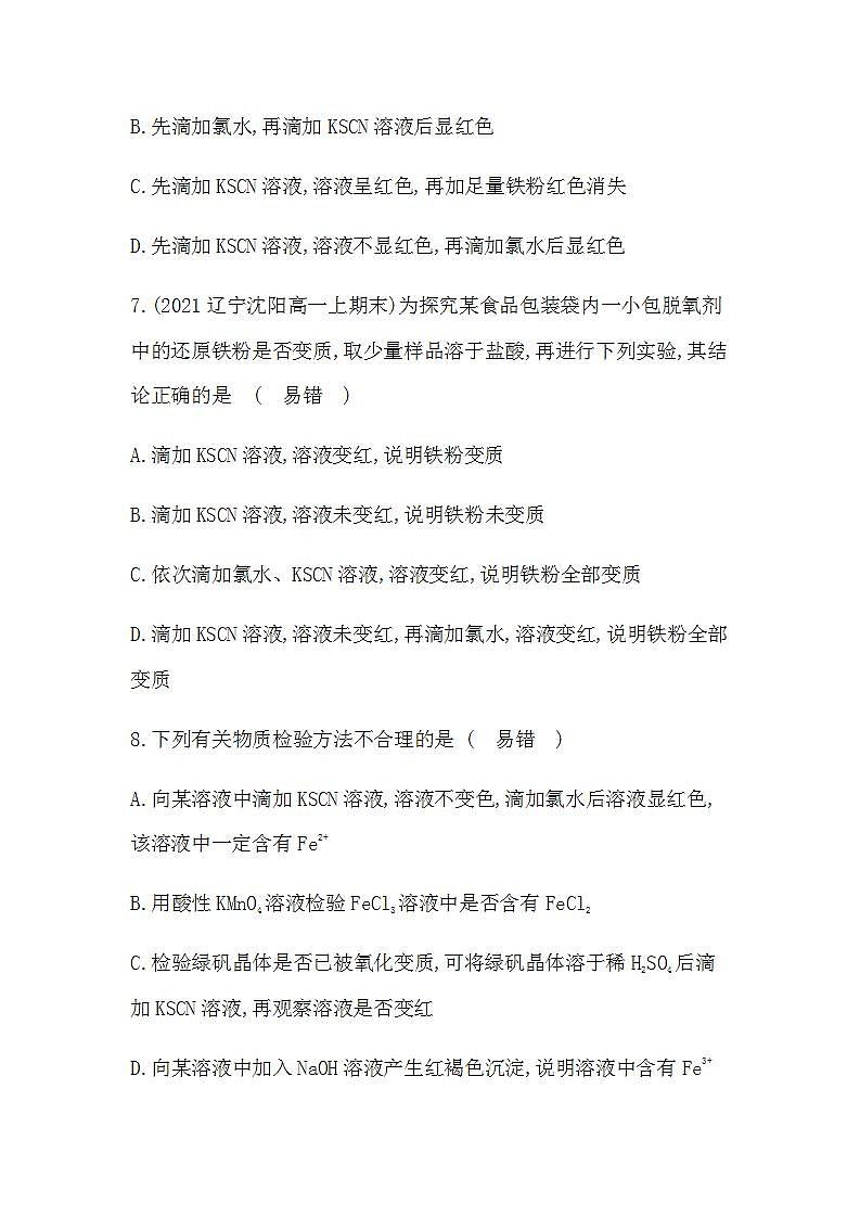 人教版 (2019)必修第一册第三章 第一节 第2课时　铁盐、亚铁盐（含答案）练习题03