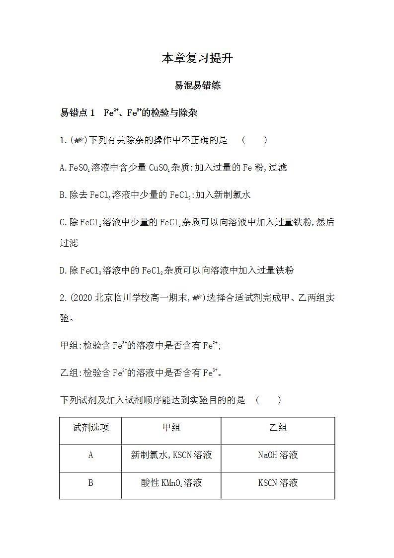 人教版 (2019)必修第一册第三章  铁 金属材料 本章复习提升（含答案）第1页