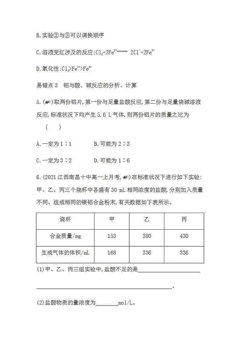 人教版 (2019)必修第一册第三章  铁 金属材料 本章复习提升（含答案）第3页