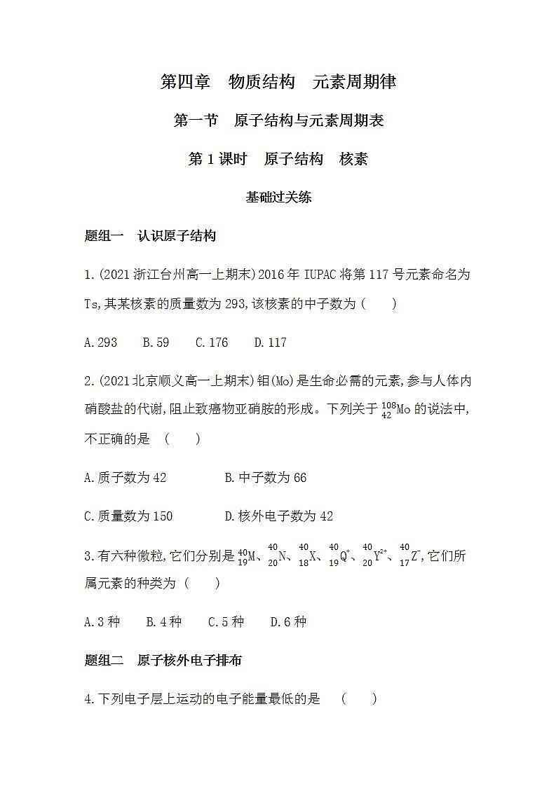 人教版 (2019)必修第一册第四章 第一节 第1课时　原子结构　核素（含答案）练习题第1页