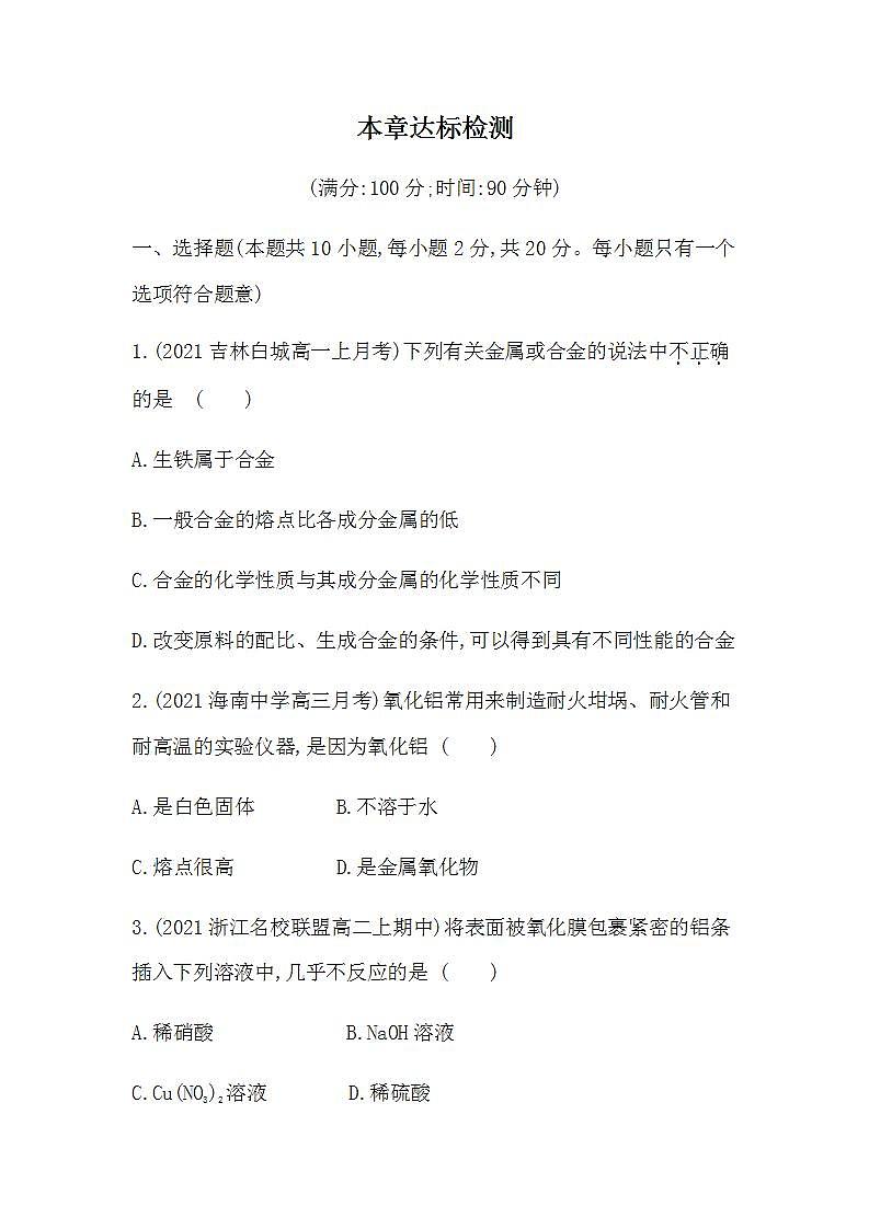 人教版 (2019)必修第一册第三章  铁 金属材料 本章达标检测（含答案）01