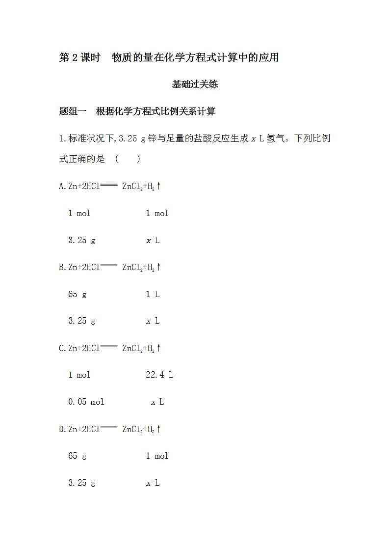 人教版 (2019)必修第一册第三章 第二节 第2课时　物质的量在化学方程式计算中的应用（含答案）练习题第1页