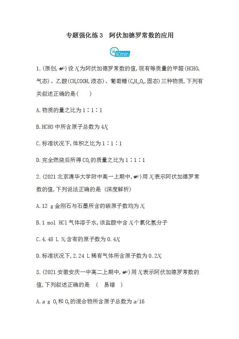人教版 (2019)必修第一册 第二章 专题强化练3　阿伏加德罗常数的应用（含答案）01