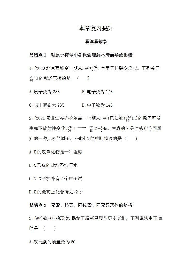 人教版 (2019)必修第一册第四章 物质结构 元素周期律 本章复习提升（含答案） 试卷01