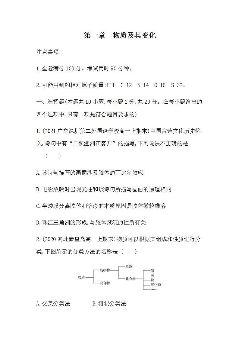 人教版 (2019)化学必修第一册 第一章 综合测评（含答案）第1页