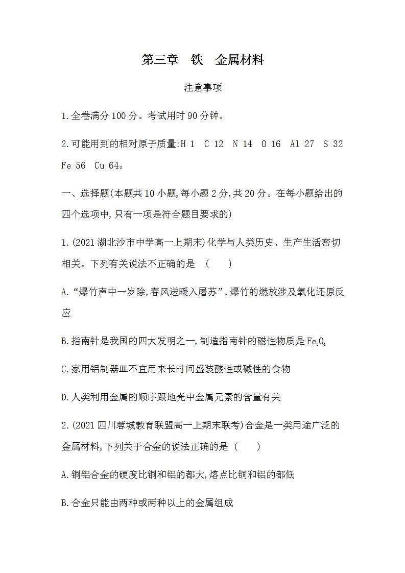 人教版 (2019)化学必修第一册 第三章 综合测评（含答案）第1页