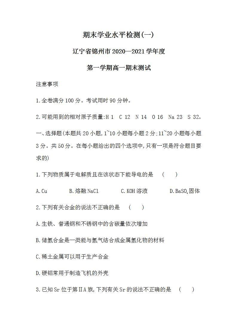 人教版 (2019)化学必修第一册 期末学业水平检测(一)（含答案）第1页