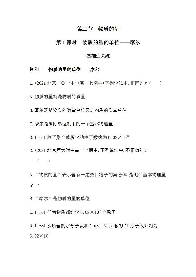 人教版 (2019)必修第一册第二章 第三节 第1课时 物质的量的单位——摩尔（含答案）练习题01