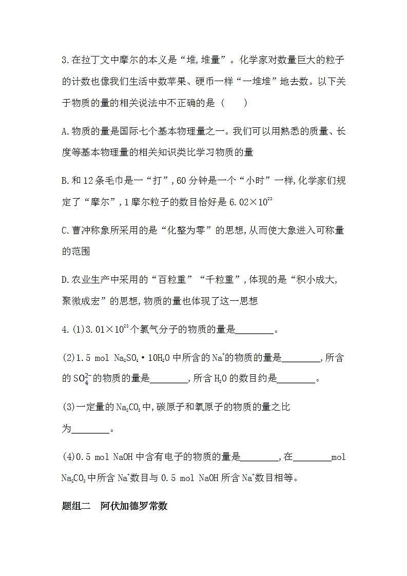 人教版 (2019)必修第一册第二章 第三节 第1课时 物质的量的单位——摩尔（含答案）练习题02