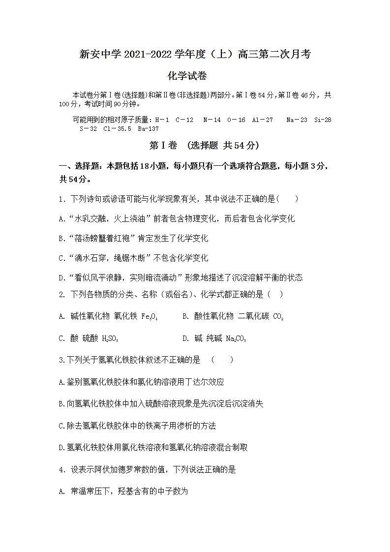 2022届安徽省六安市新安中学高三上学期第二次月考化学试题（word版含答案）01