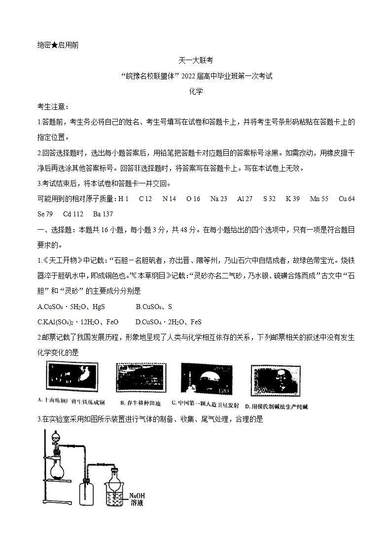 2022届天一大联考“皖豫名校联盟体”高三上学期第一次考试 化学（word版含答案）练习题01