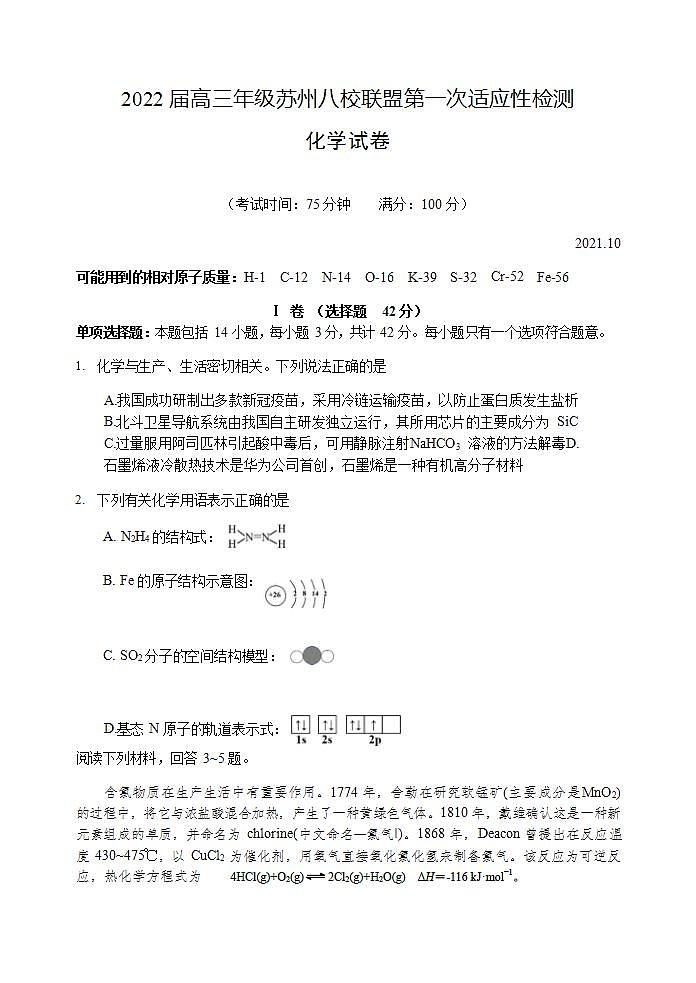 2022届江苏省苏州市八校联盟高三上学期第一次适应性检测化学试题（word版含答案）01