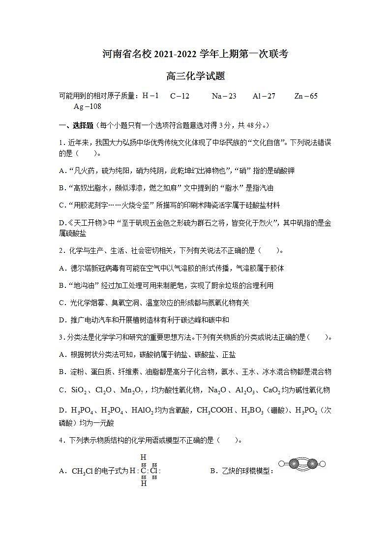 2022届河南省中原名校高三上学期第一次联考化学试题（word版含答案）01