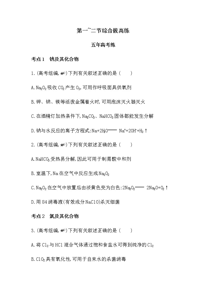 人教版 (2019)必修第一册 第二章 氯及其化合物 综合拔高练（含答案）01