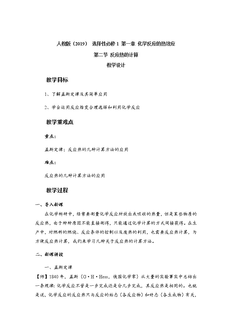 2021-2022学年高中化学人教版（2019）选择性必修1 1.2 反应热的计算  教学设计01