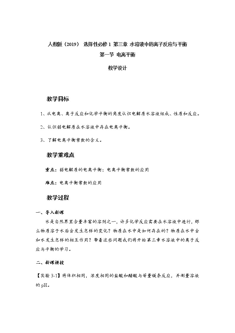 2021-2022学年高中化学人教版（2019）选择性必修1 3.1 电离平衡 教案第1页