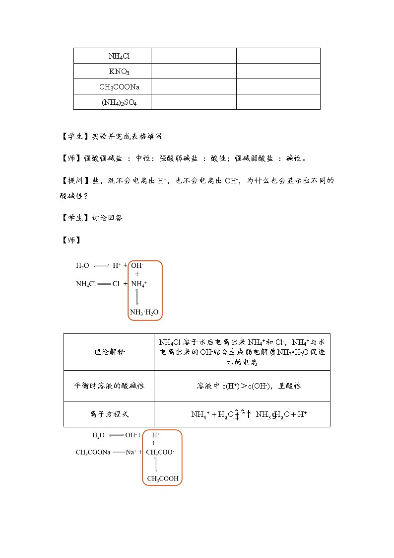 2021-2022学年高中化学人教版（2019）选择性必修1 3.3 盐类的水解 教案第2页