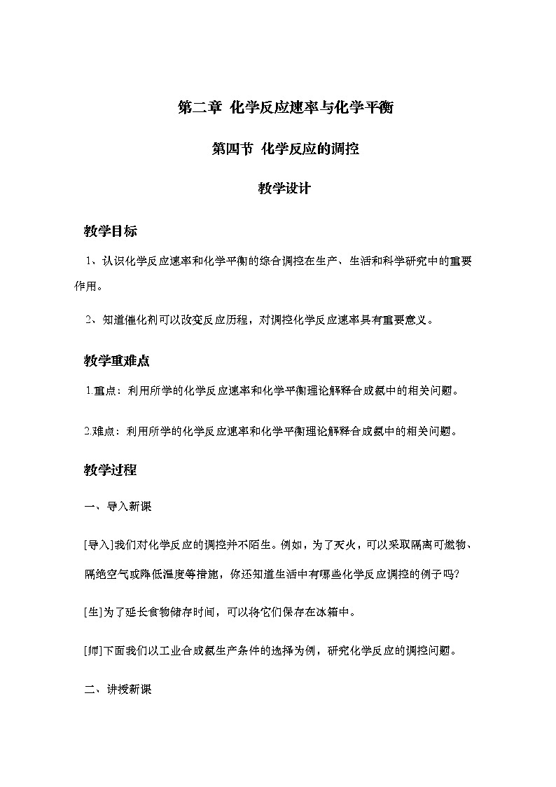 2021-2022学年高中化学人教版（2019）选择性必修1 2.4 化学反应的调控 教学设计第1页