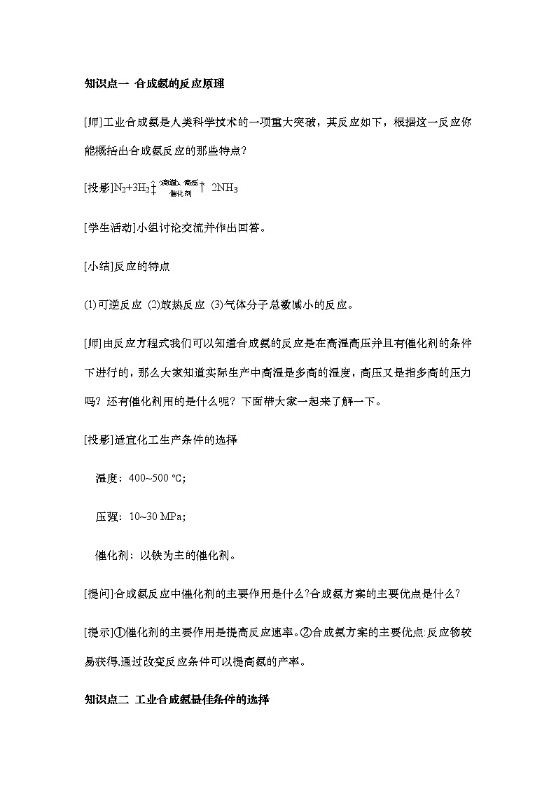 2021-2022学年高中化学人教版（2019）选择性必修1 2.4 化学反应的调控 教学设计第2页