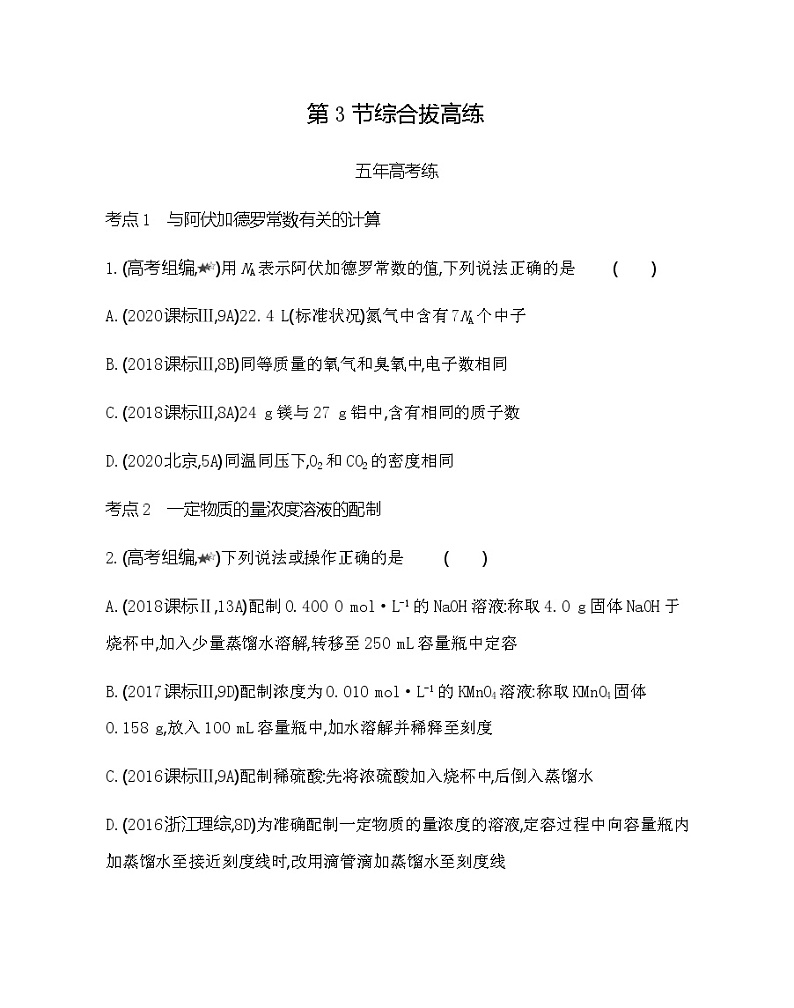 鲁科版 (2019)化学必修第一册 第1章 认识化学科学 第3节 化学中常用的物理量——物质的量练习题01
