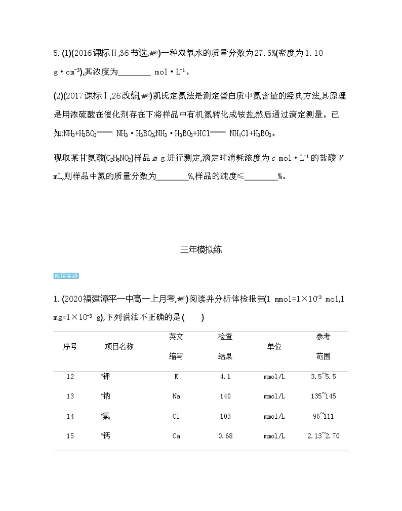 鲁科版 (2019)化学必修第一册 第1章 认识化学科学 第3节 化学中常用的物理量——物质的量练习题03