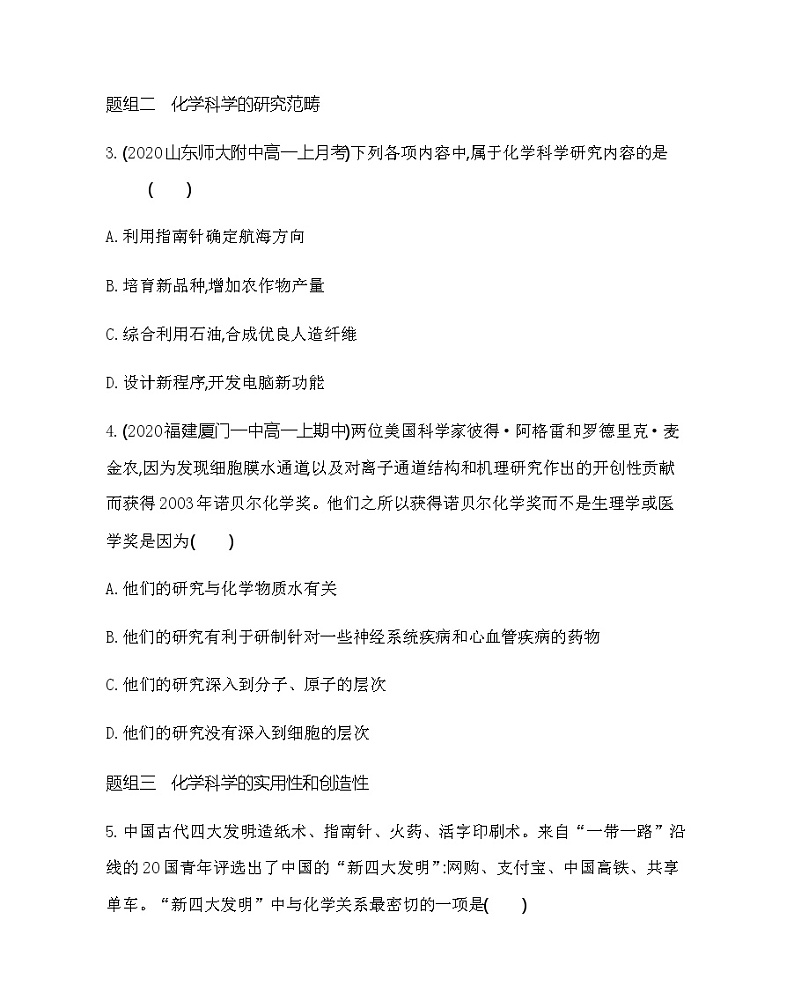 鲁科版 (2019)化学必修第一册 第1章 认识化学科学 第1节　走进化学科学练习题02