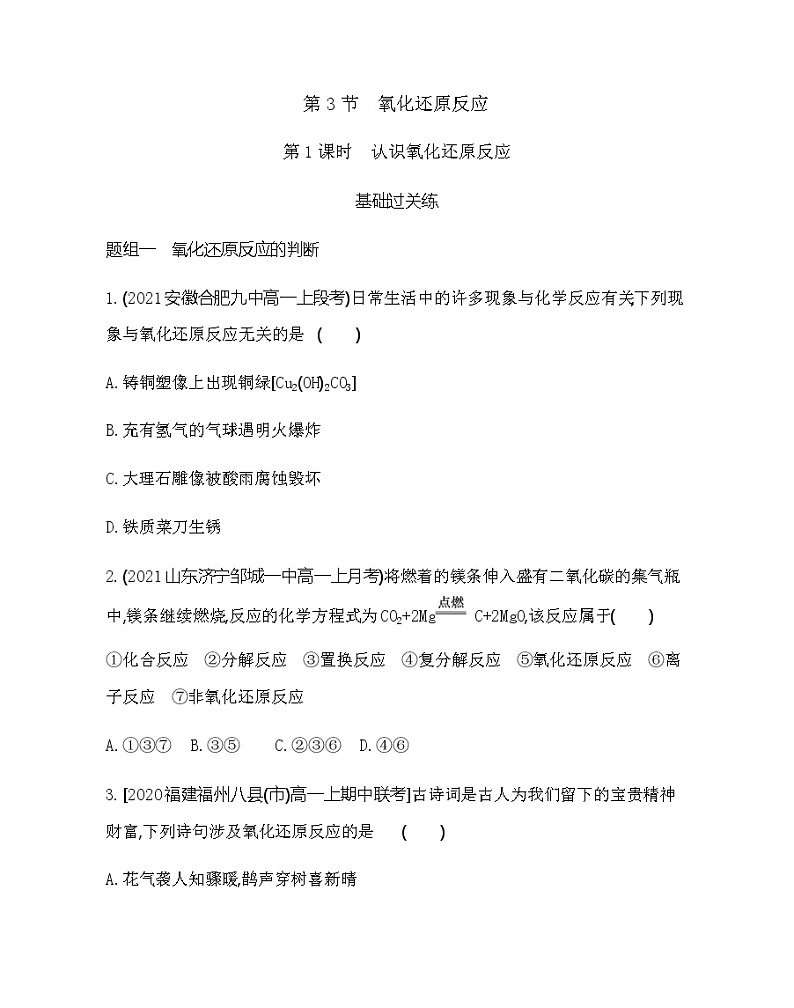 鲁科版 (2019)化学必修第一册 第2章  第3节 第1课时　认识氧化还原反应练习题第1页