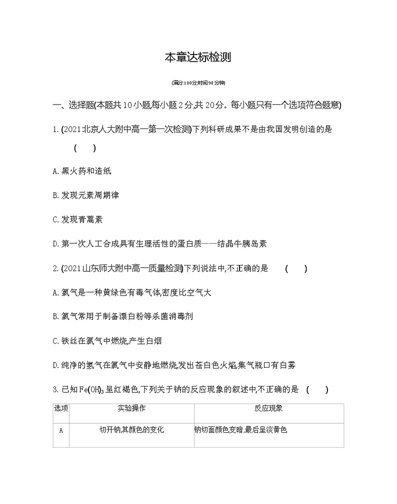鲁科版 (2019)化学必修第一册 第1章 认识化学科学 本章达标检测第1页