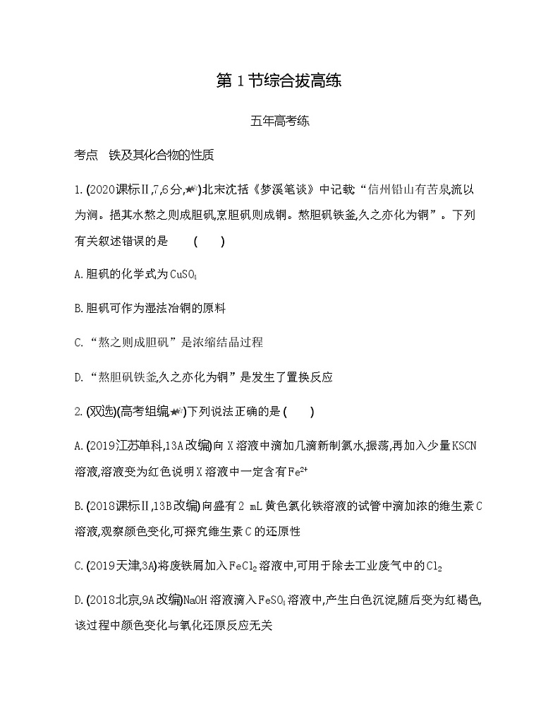 鲁科版 (2019)化学必修第一册 第3章 第1节 铁的多样性 综合拔高练01