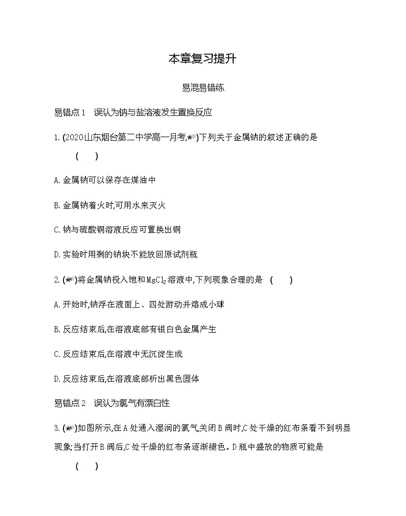 鲁科版 (2019)化学必修第一册 第1章 认识化学科学 本章复习提升第1页
