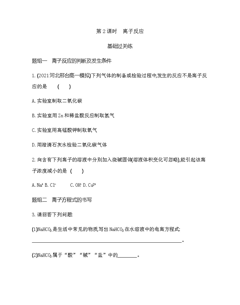 鲁科版 (2019)化学必修第一册 第2章  第2节 第2课时　离子反应练习题01