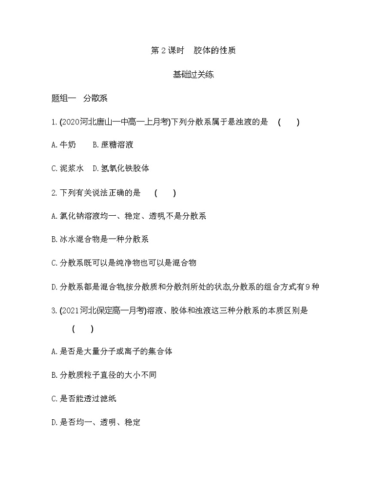 鲁科版 (2019)化学必修第一册 第2章 第1节 第2课时　胶体的性质练习题01