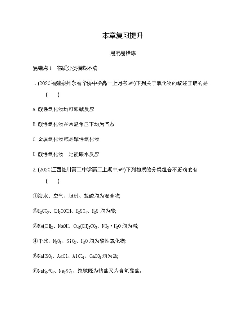 鲁科版 (2019)化学必修第一册 第2章 元素与物质世界 本章复习提升 试卷01