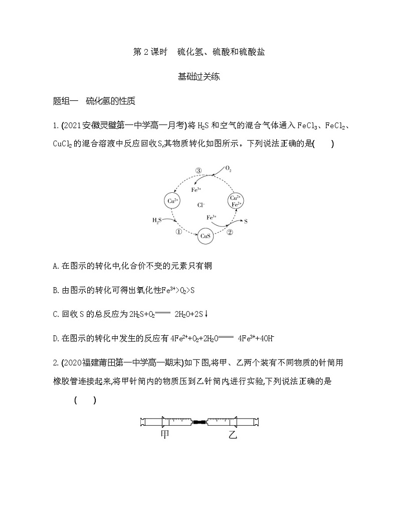鲁科版 (2019)化学必修第一册 第3章  第2节 第2课时　硫化氢、硫酸和硫酸盐练习题第1页